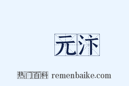 項元汴是什么意思的图片